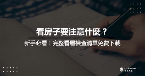 買房子要注意什麼|看房子要注意什麼？新手必看，看屋檢查清單免費下載